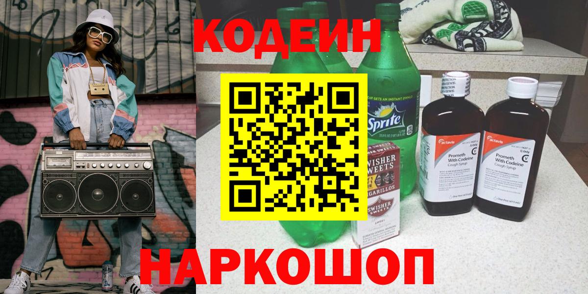 Кодеин Purple Drank Александров